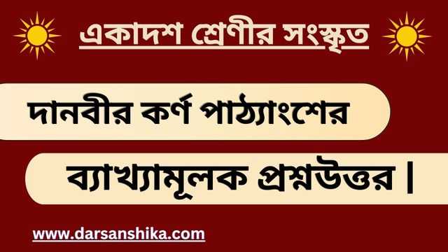 একাদশ শ্রেণীর সংস্কৃত | দানবীর কর্ণ পাঠ্যংশের ব্যাখ্যামূলক প্রশ্নউত্তর |