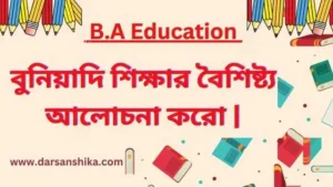 বুনিয়াদি শিক্ষার বৈশিষ্ট্য আলোচনা করো |