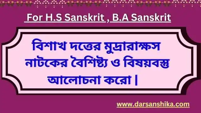 বিশাখ দত্তের মুদ্রারাক্ষস নাটকের বিষয়বস্তু সম্পর্কে আলোচনা করো ।