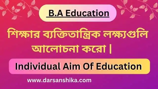 শিক্ষার ব্যক্তিতান্ত্রিক লক্ষ্যগুলি আলোচনা করো |