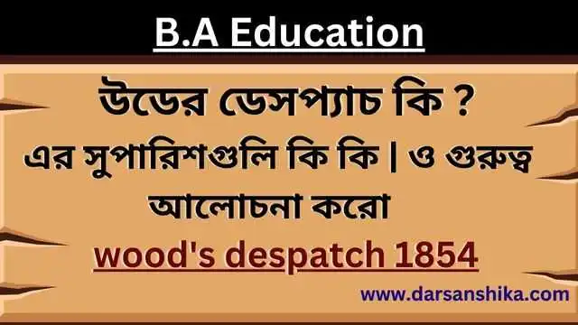 উডের ডেসপ্যাচ কি এর সুপারিশগুলি কি কি ও গুরুত্ব আলোচনা করো |