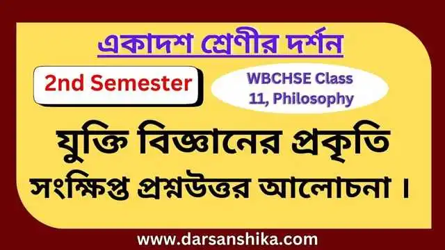 একাদশ শ্রেণী দর্শন যুক্তি বিজ্ঞানের প্রকৃতি সংক্ষিপ্ত প্রশ্নউত্তর ।  