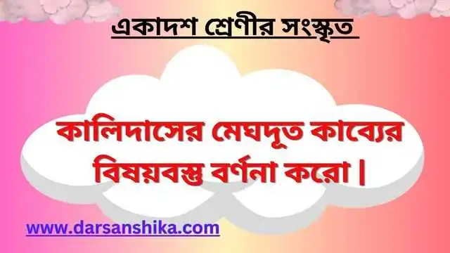 কালিদাসের মেঘদূত কাব্যের বিষয়বস্তু বর্ণনা করো |