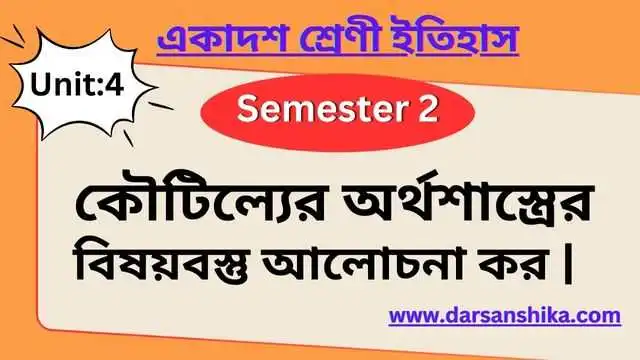 কৌটিল্যের অর্থশাস্ত্রে বিষয়বস্তু আলোচনা কর | 