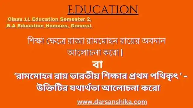 শিক্ষা ক্ষেত্রে রাজা রামমোহন রায়ের অবদান আলোচনা |