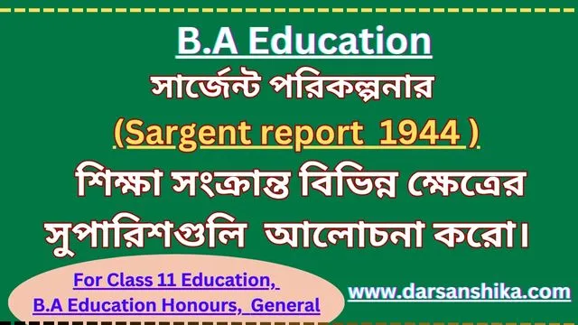 সার্জেন্ট কমিটির রিপোর্টের সুপারিশ গুলি আলোচনা করো