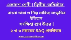 একাদশ শ্রেণী | বাংলা ভাষা ও শিল্প সাহিত্য সংস্কৃতির ইতিহাস সংক্ষিপ্ত প্রশ্ন উত্তর |