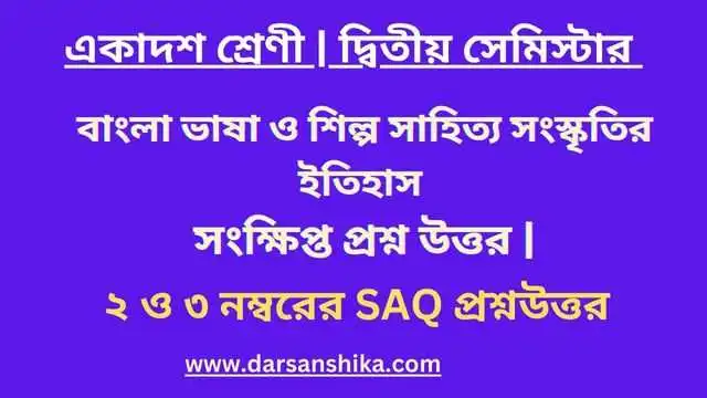 একাদশ শ্রেণী | বাংলা ভাষা ও শিল্প সাহিত্য সংস্কৃতির ইতিহাস সংক্ষিপ্ত প্রশ্ন উত্তর |