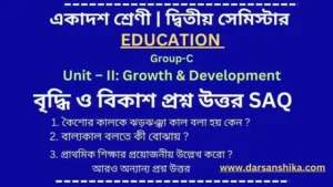 বৃদ্ধি ও বিকাশ প্রশ্ন উত্তর | একাদশ শ্রেণী এডুকেশন |