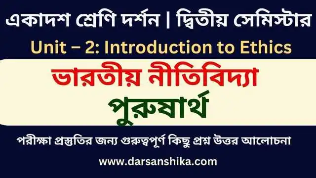 পুরুষার্থ একাদশ শ্রেণী দর্শন সেমিস্টার ২