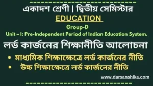 লর্ড কার্জনের শিক্ষানীতি সংক্ষিপ্ত আলোচনা করো |