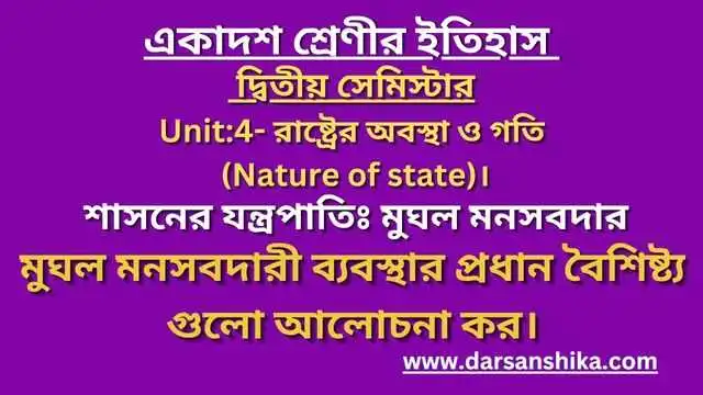 মুঘল মনসবদারী ব্যবস্থার প্রধান বৈশিষ্ট্য গুলো আলোচনা কর।