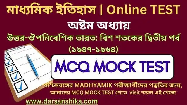 মাধ্যমিক ইতিহাস অষ্টম অধ্যায় MCQ MOCK TEST |