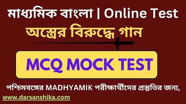 দশম শ্রেণীর অস্ত্রের বিরুদ্ধে গান MCQ মক টেষ্ট |