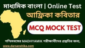 আফ্রিকা কবিতার MCQ মক টেস্ট