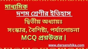 দশম শ্রেণীর ইতিহাসের দ্বিতীয় অধ্যায়ঃ সংস্কার বৈশিষ্ট্য পর্যালোচনা MCQ  |