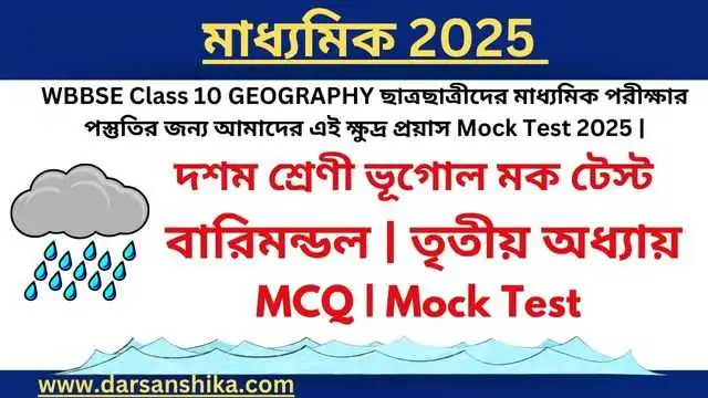 দশম শ্রেণীর ভূগোল বারিমন্ডল MCQ MOCK TEST |