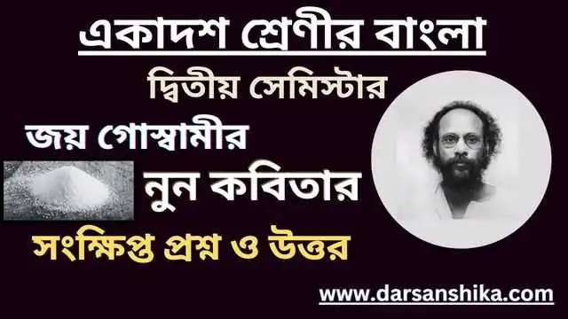 নুন কবিতার সংক্ষিপ্ত প্রশ্ন ও উত্তর ।