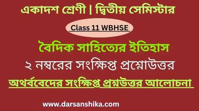 বৈদিক সাহিত্য | অথর্ববেদ সংক্ষিপ্ত প্রশ্নউত্তর।