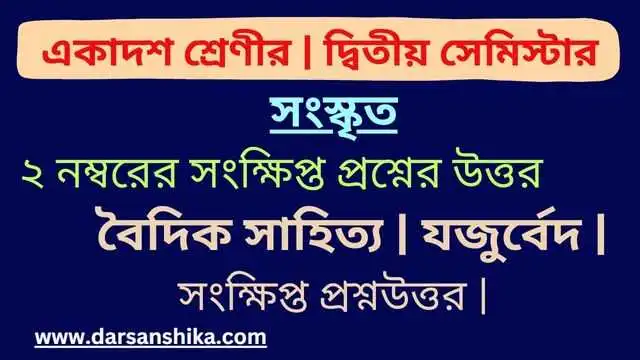 বৈদিক সাহিত্য যজুর্বেদ সংক্ষিপ্ত প্রশ্নউত্তর |