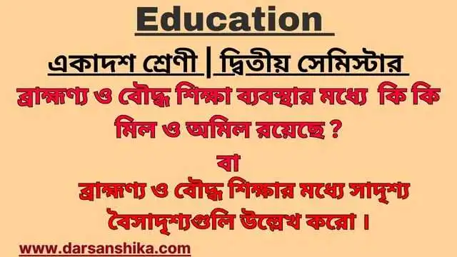 ব্রাহ্মণ্য ও বৌদ্ধ শিক্ষার মধ্যে সাদৃশ্য বৈসাদৃশ্যগুলি উল্লেখ করো ।  