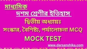 মাধ্যমিক ইতিহাস MCQ MOCK TEST |