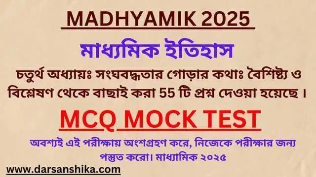 মাধ্যমিক ইতিহাস চতুর্থ অধ্যায় MCQ MOCK TEST