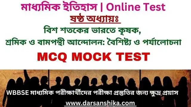 মাধ্যমিক ইতিহাস ষষ্ঠ অধ্যায় | MCQ MOCK TEST | 