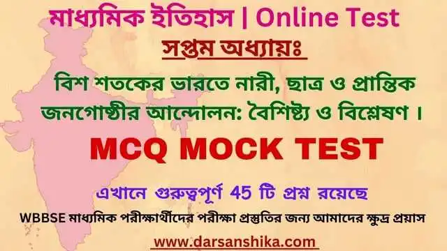 মাধ্যমিক ইতিহাস সপ্তম অধ্যায় MCQ MOCK TEST