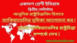 ম্যাকিয়াভেলির-রাষ্ট্রচিন্তা-সম্পর্কে-আলোচনা কর |