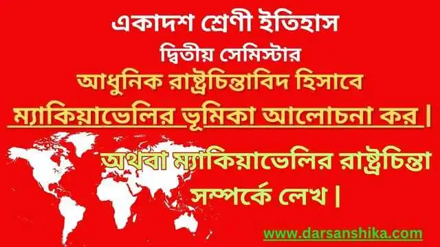 ম্যাকিয়াভেলির-রাষ্ট্রচিন্তা-সম্পর্কে-আলোচনা কর |