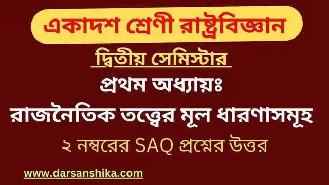 রাজনৈতিক তত্ত্বের মূল ধারণাসমূহ সংক্ষিপ্ত প্রশ্নউত্তর