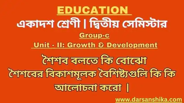 শৈশব বলতে কি বোঝো শৈশবের বিকাশমূলক বৈশিষ্ট্যগুলি আলোচনা |