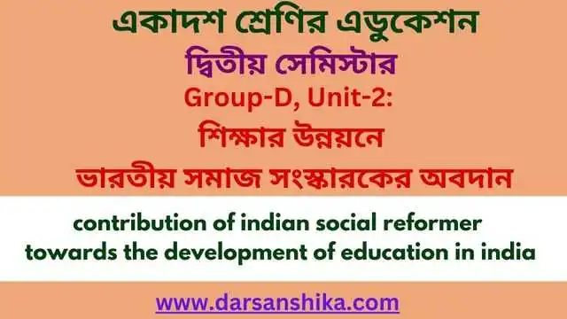 ঊনবিংশ শতাব্দীর ভারতে শিক্ষার উন্নয়নে ভারতীয় সমাজ সংস্কারকের অবদান 