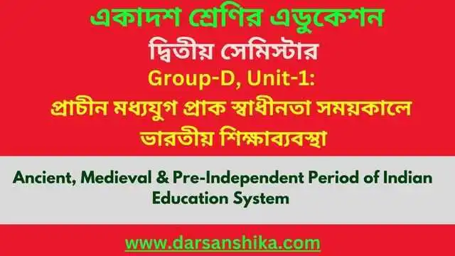  প্রাচীন, মধ্যযুগীয় এবং প্রাক-স্বাধীনতা সময়কালে ভারতীয় শিক্ষা ব্যবস্থা | 