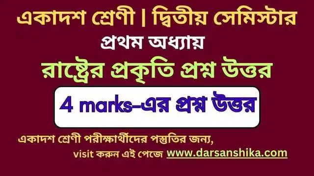 রাষ্ট্রের প্রকৃতি প্রশ্ন উত্তর।একাদশ শ্রেণি ইতিহাস সেমিস্টার ২