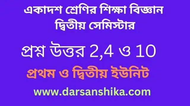 একাদশ শ্রেণির এডুকেশন দ্বিতীয় সেমিস্টার প্রশ্ন উত্তর 