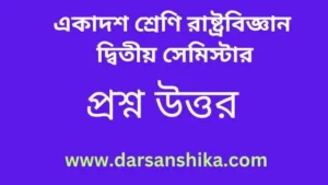 একাদশ শ্রেণি রাষ্ট্রবিজ্ঞান দ্বিতীয় সেমিস্টার