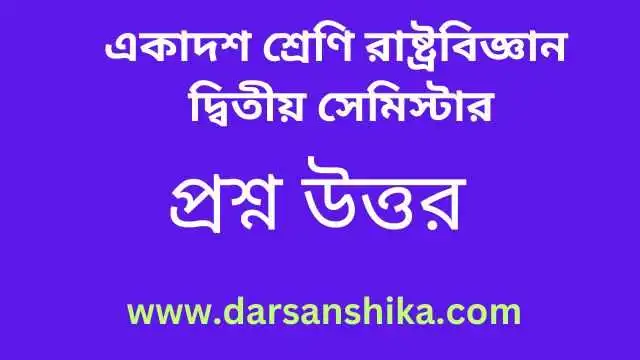 একাদশ শ্রেণি রাষ্ট্রবিজ্ঞান দ্বিতীয় সেমিস্টার