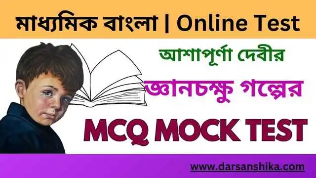 দশম শ্রেণি বাংলা জ্ঞানচক্ষু গল্প MCQ মক টেস্ট