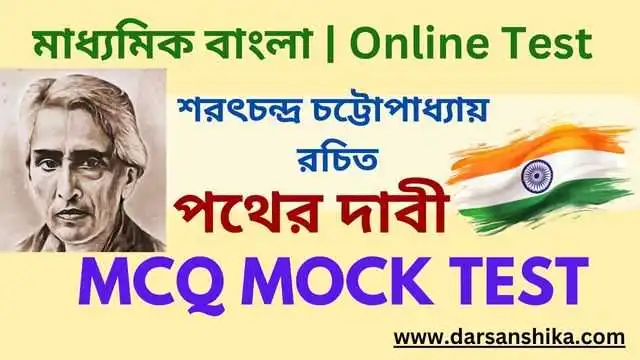 দশম শ্রেণি বাংলা পথের দাবী MCQ মক টেস্ট