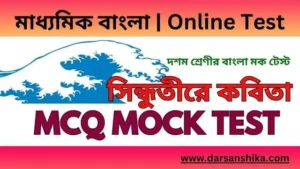 দশম শ্রেণি বাংলা সিন্ধুতীরে MCQ মক টেস্ট