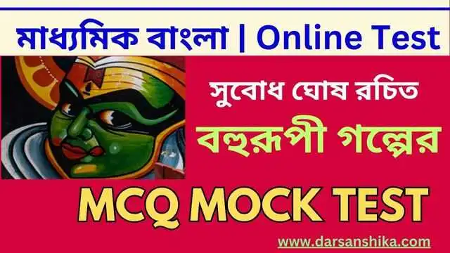 দশম শ্রেণীর বাংলা বহুরূপী গল্পের MCQ মক টেস্ট 