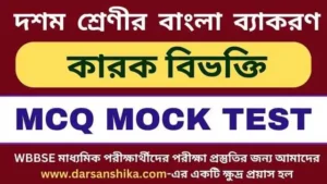 দশম শ্রেণীর বাংলা ব্যাকরণ কারক mock test