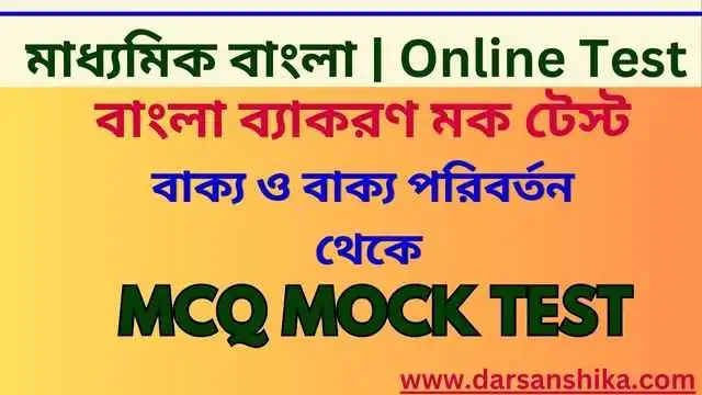 দশম শ্রেণীর বাংলা ব্যাকরণ বাক্য mcq mock test