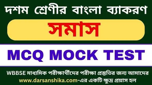 দশম শ্রেণীর বাংলা ব্যাকরণ সমাস mcq mock test