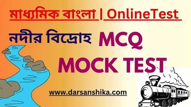 নদীর বিদ্রোহ MCQ মক টেস্ট  দশম শ্রেণীর বাংলা