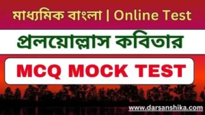 প্রলয়োল্লাস কবিতার mcq মক টেস্ট