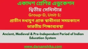 প্রাচীন, মধ্যযুগীয় এবং প্রাক-স্বাধীনতা সময়কালে ভারতীয় শিক্ষা ব্যবস্থা |