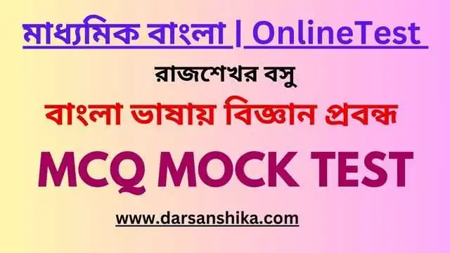 বাংলা ভাষায় বিজ্ঞান প্রবন্ধ MCQ মক টেস্ট